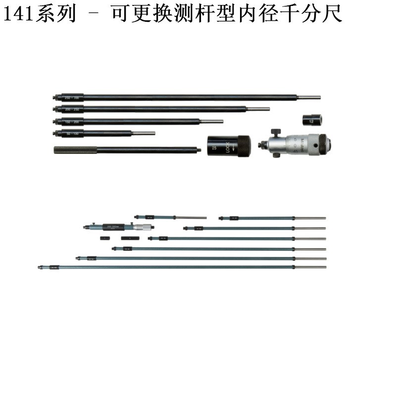 三丰200-225mm内径千分尺141-009 011可更换测杆型孔径测微器