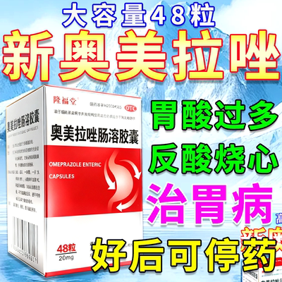 【隆福堂】奥美拉唑肠溶胶囊20mg*48粒*1瓶/盒