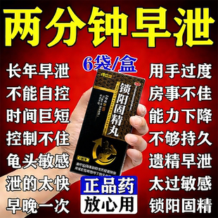 锁阳固精丸正品延迟早泄的药男用持久补肾壮阳早泄用手过度专治药