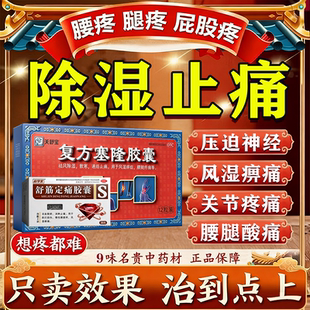 复方塞隆胶囊官方正品旗舰店腰间盘突出风湿关节疼腰疼腿麻屁股痛