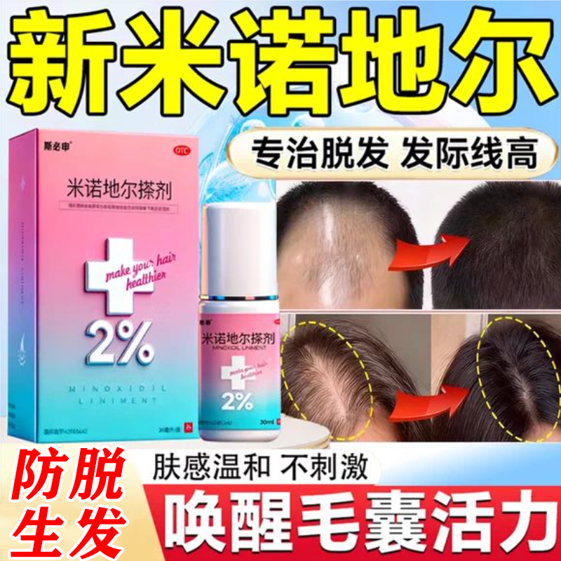 【斯必申】米诺地尔搽剂2%*30ml*1瓶/盒