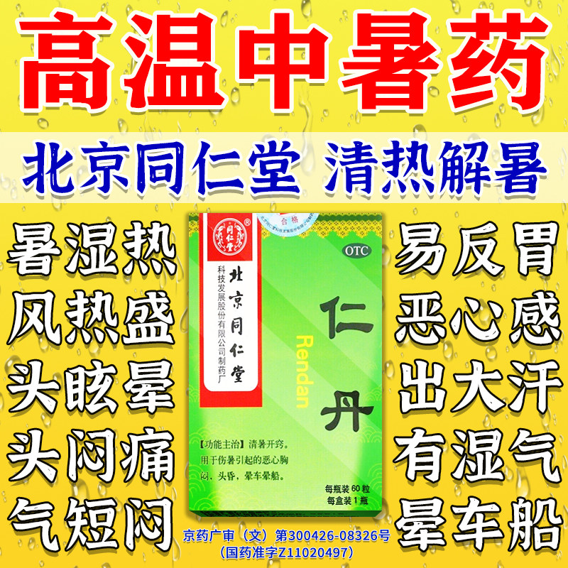 仁人丹北京同仁堂人仁丹丸中暑解暑防暑药中暑药晕车晕船暑气重