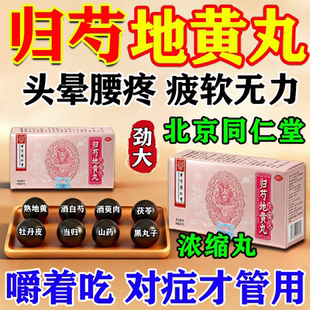 归芍地黄丸北京同仁堂正品官方旗舰店浓缩丸中成药滋阴补肾黑丸子