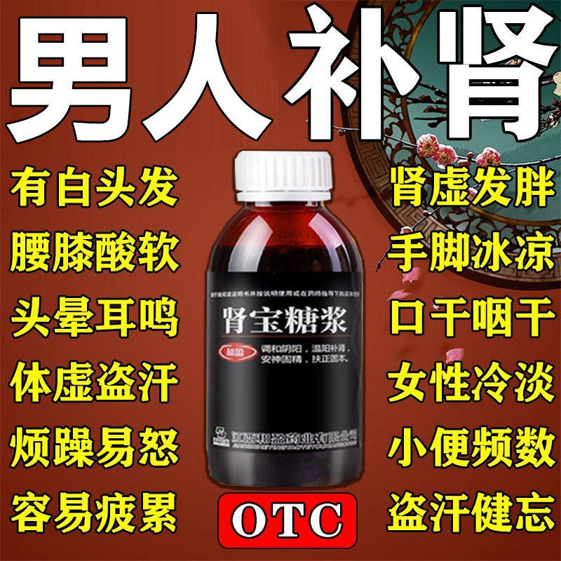 男性补肾补气补血男人固精强肾宝糖浆壮阳补肾中成药