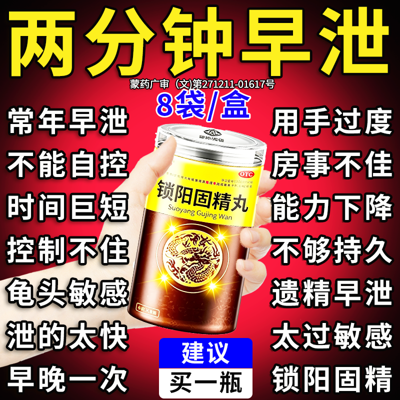 锁阳固精丸治早泄龟头敏感时间短延时药男用持久不射中药肾虚补肾