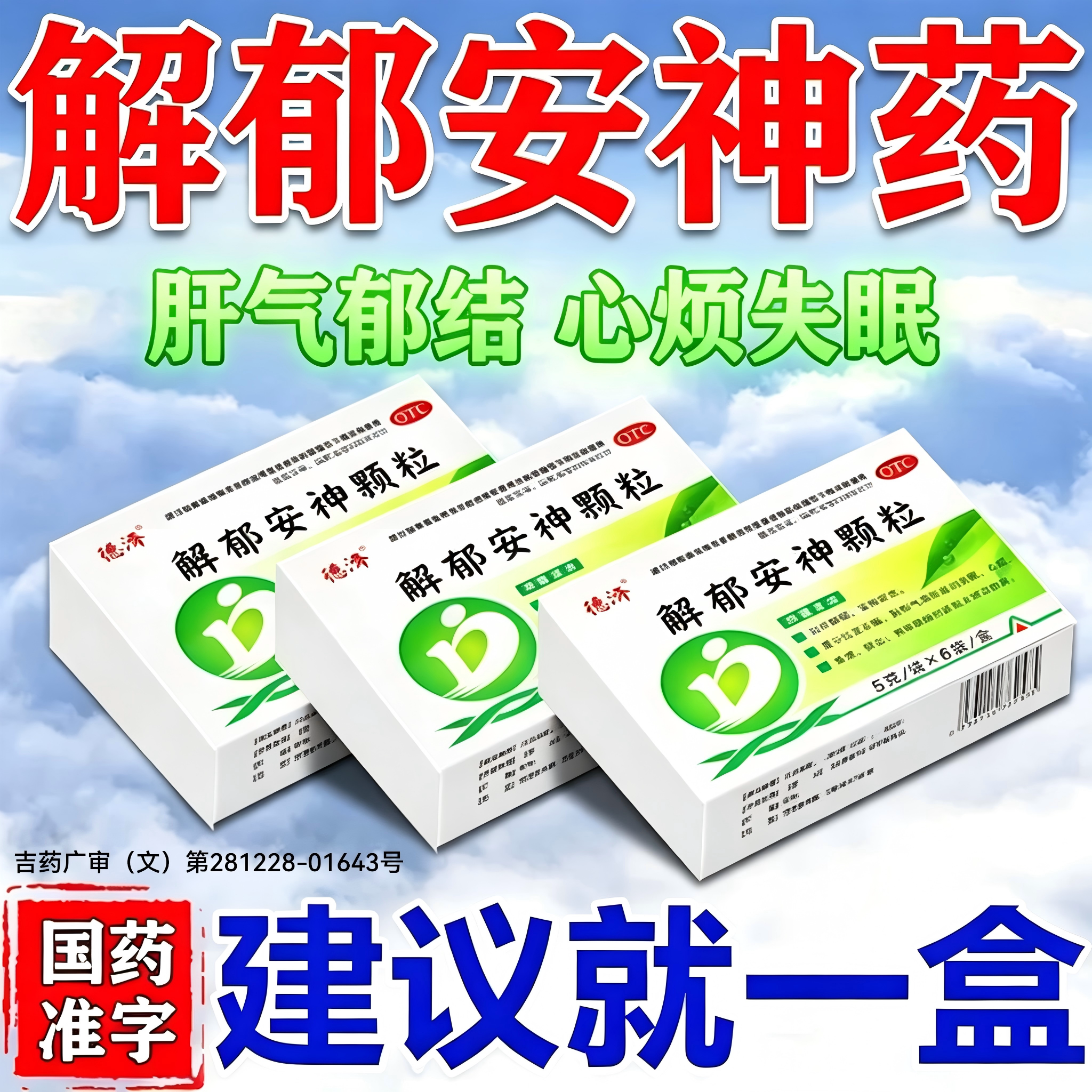 解郁安神颗粒官方旗舰店疏肝解郁胶囊舒肝颗粒药肝气郁结失眠睡不
