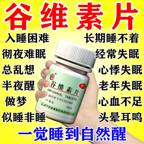 【益民】谷维素片10mg*100片*1瓶/盒