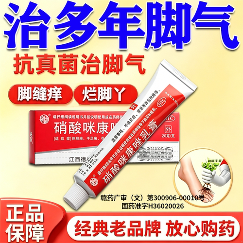 脚气止痒脱皮杀菌真菌感染专用烂脚丫药脱皮糜烂硝酸咪康唑软乳膏