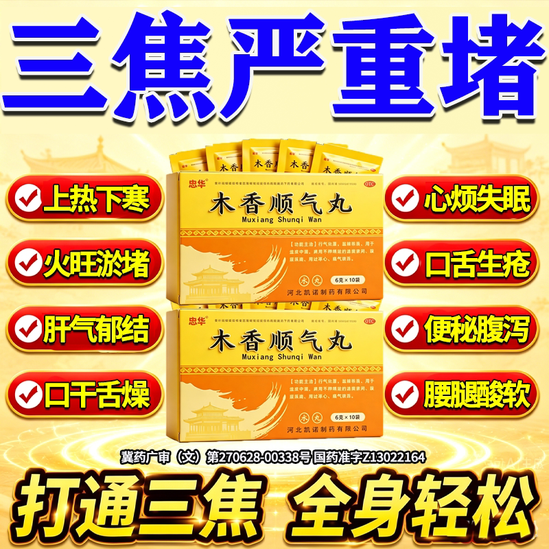 [忠华]木香顺气丸6g*10袋/盒图片