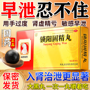 锁阳固精丸官方旗舰店男人补肾壮阳早泄用手过度治疗男用中药调理