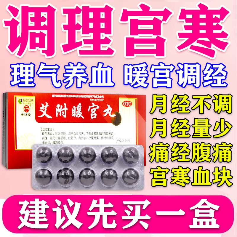 艾附暖宫丸正品旗舰店宫寒血块调理缓解宫寒月经不调宫寒淤堵药