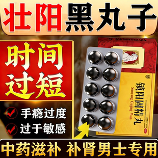 壮阳黑丸子男士专用锁阳固精丸官方正品北京同堂仁早泄用手过度