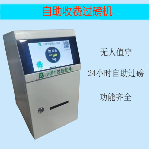 无人值守地磅自助收费过磅机无需人工24小时自动称重共享地磅