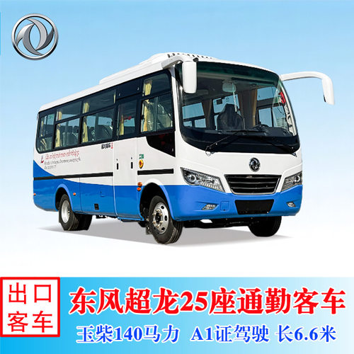 出口东南亚地区欧Ⅲ排放东风6.6米23座25座柴油版BUS中巴客车