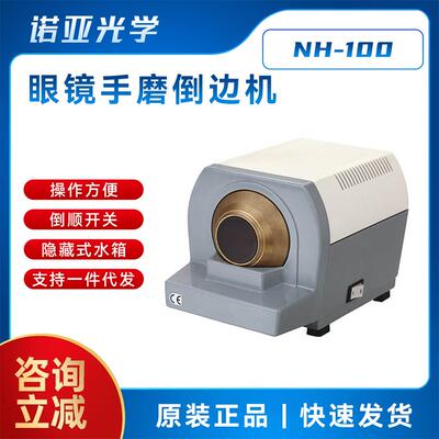 手磨倒边机NH-100眼镜加工设备 大功率v槽砂轮抛光机磨边机