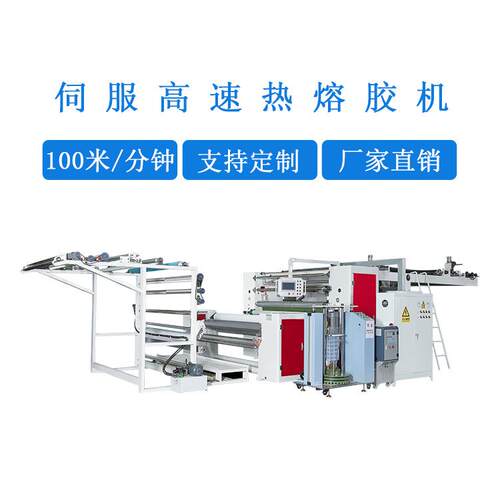 伺服高速热熔胶复合机 高速99m/min（YD-095G）