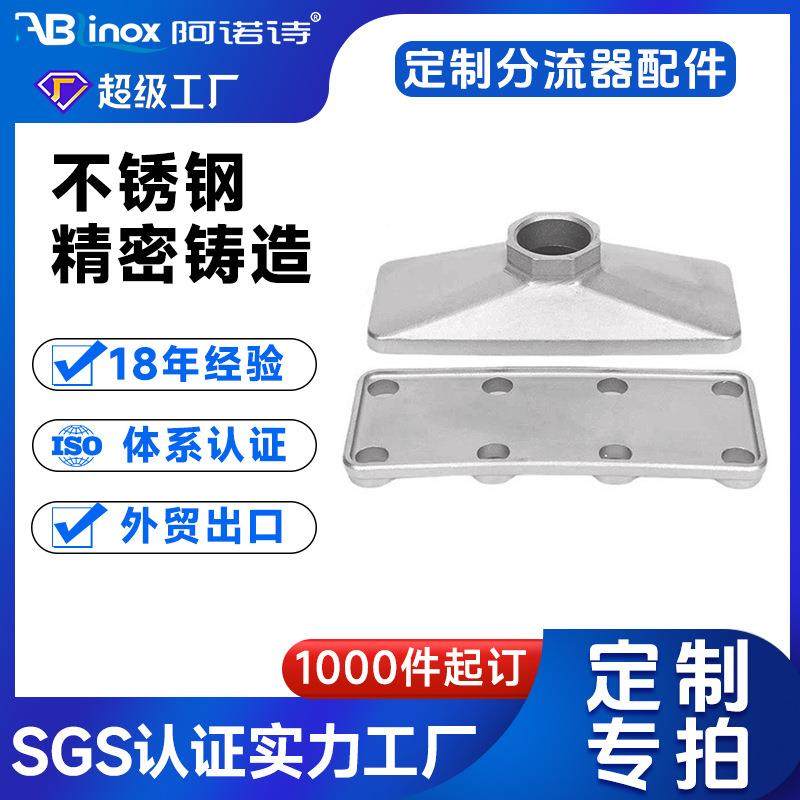 SUS304不锈钢精密铸造铸件厂家 硅溶胶熔模精铸316L不锈钢分流器