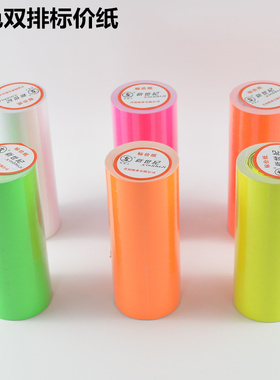 双排彩色白色标价纸打码纸价格标签标价签卷超市打价机用打价
