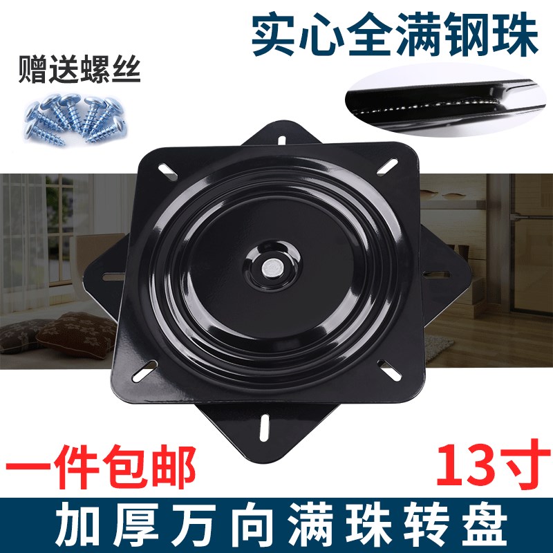 13寸转盘满珠加厚万向餐椅旋转台轴承家具方型铁转盘沙发椅子底座