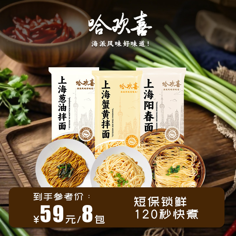 哈欢喜葱油拌面蟹黄拌面条鸡汤面正宗老上海派风味特产本帮阳春面