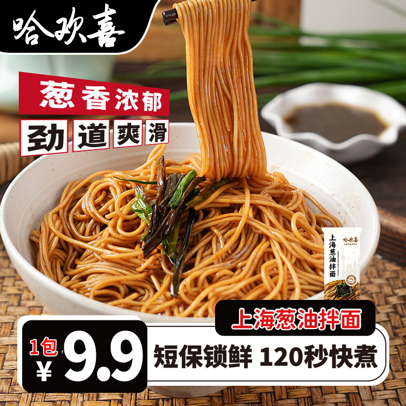 哈欢喜葱油拌面条正宗老上海派风味特产本帮面干拌待煮速食面拉面,粮油调味/速食/干货/烘焙,待煮速食面/拉面/面皮/西式面,淘宝优惠券,粉丝福利购,淘宝优惠卷