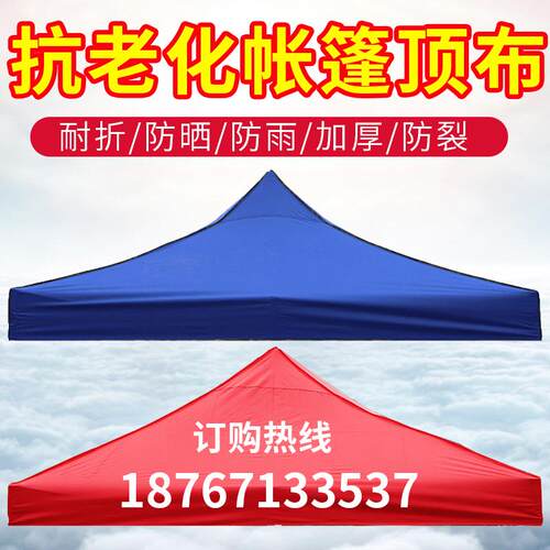 户外顶蓬布摆摊四角折叠广告帐篷布四脚加厚防水布遮阳棚顶布围布