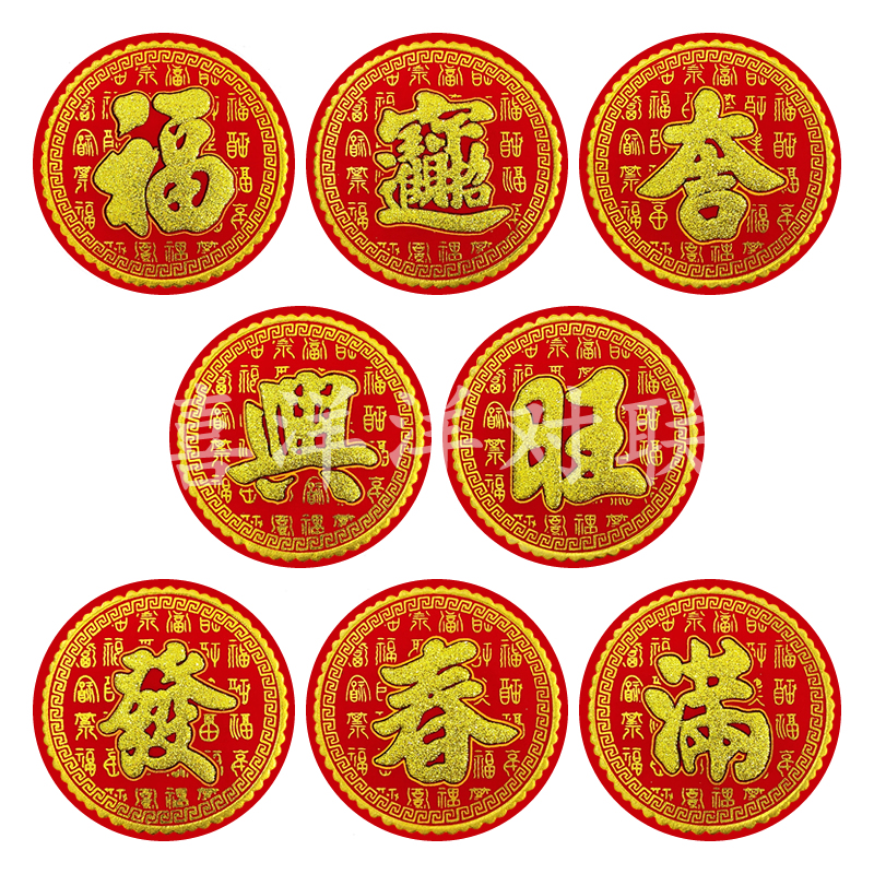 2024龙年春节圆形绒布福宝吉兴旺发满春字百福底纹烫金背胶冰箱贴