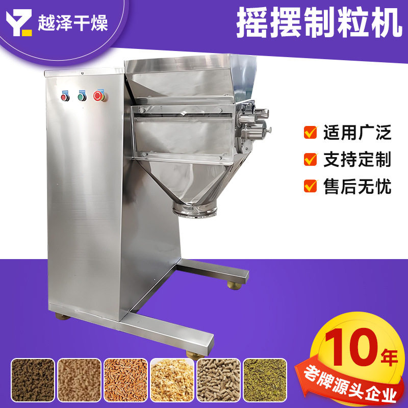 供应草甘膦摇摆制粒机 荞麦茶黄秋葵造粒机 动物饲料摇摆颗粒机