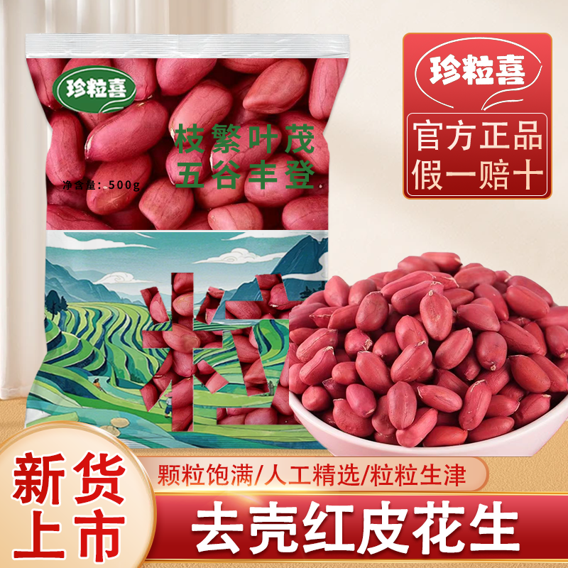 珍粒喜红皮生花生米袋装农家去壳新货红花生米膳食晒干红衣花生仁