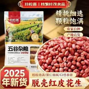 珍粒喜红皮生花生米袋装可选去壳新货五谷杂粮膳食晒干红衣花生仁