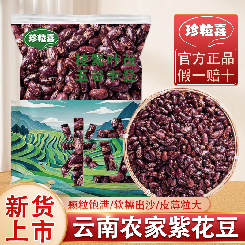 珍粒喜紫花豆袋装云南正宗紫芸豆酸菜红豆馅豆沙五谷杂粮新货红豆