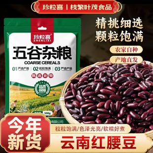 珍粒喜红腰豆250g袋装优质红芸豆酸菜红豆馅豆沙膳食杂粮农家新豆
