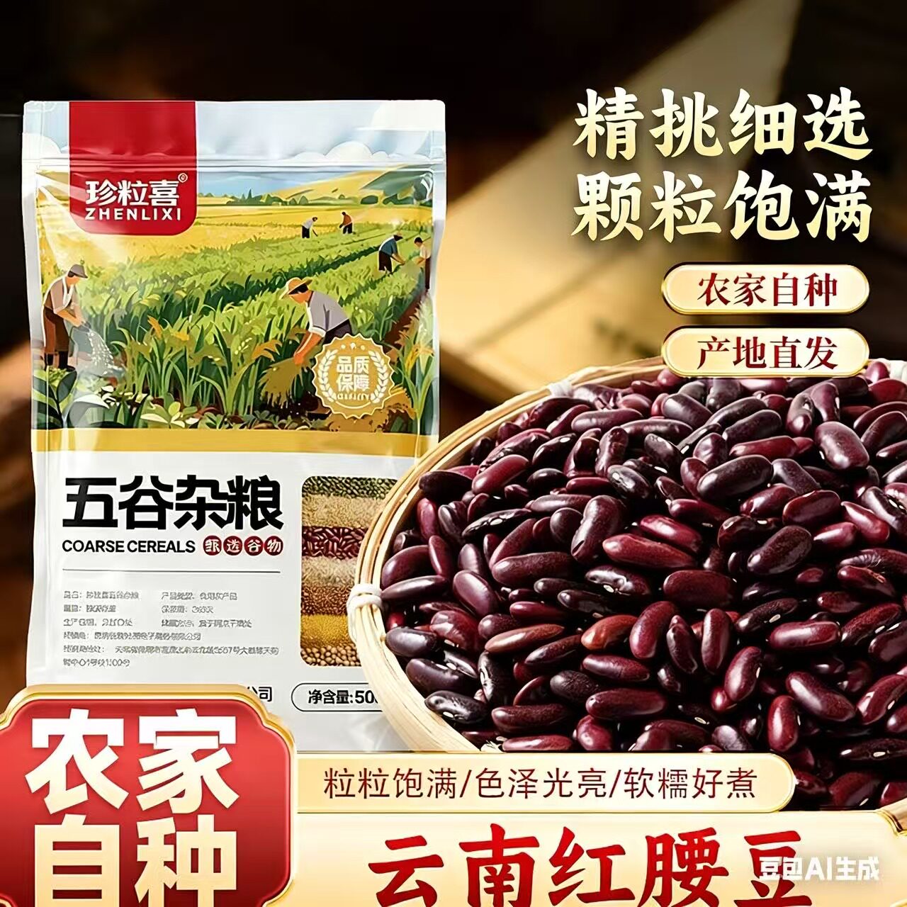 珍粒喜红腰豆500g袋装优质云南红芸豆红豆馅豆沙膳食杂粮农家新豆