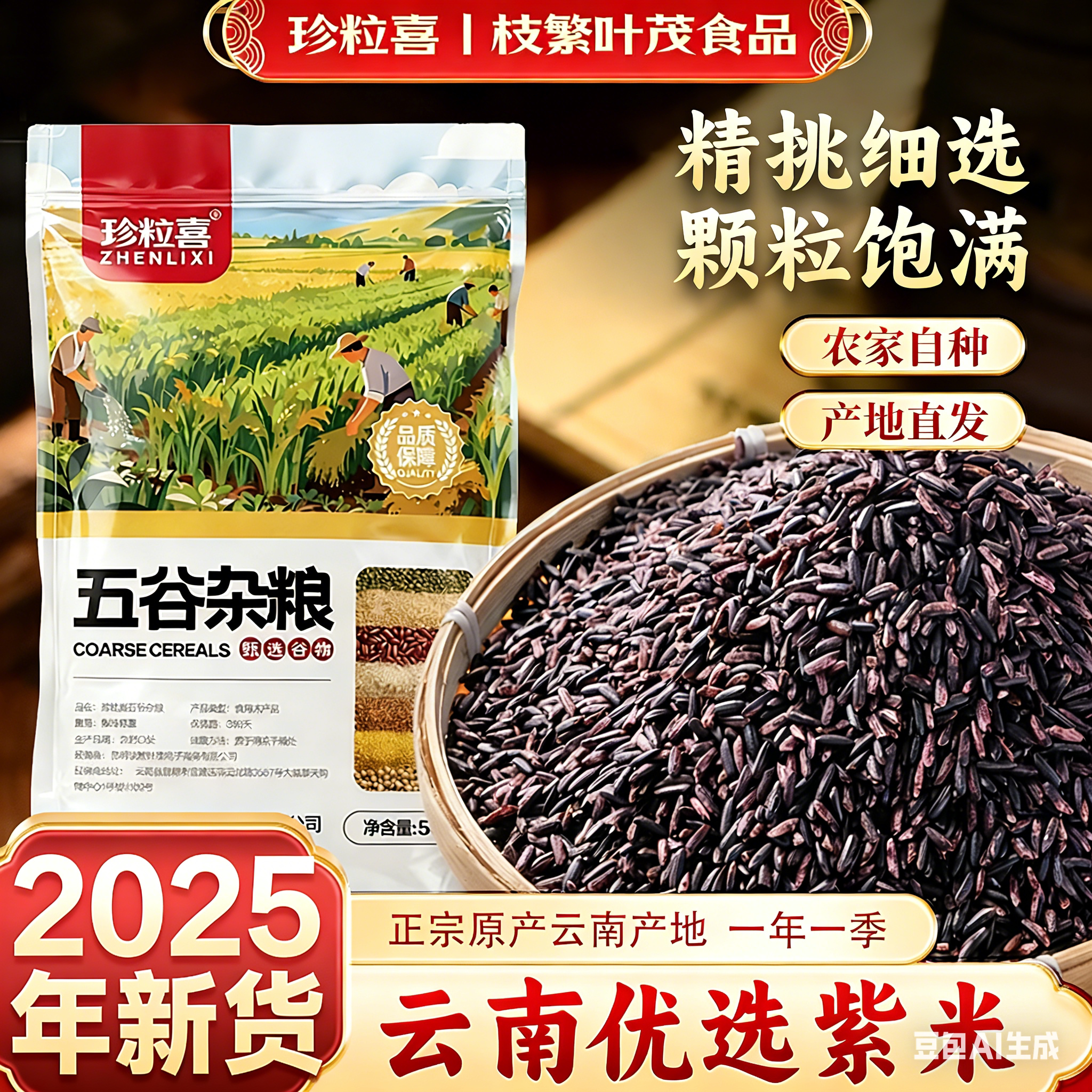 珍粒喜紫米250g袋装新米云南梯田农家优质米代餐糙米营养五谷杂粮