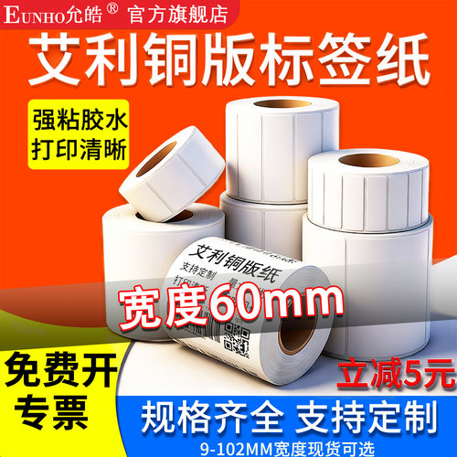 艾利铜版纸不干胶标签60mm条码贴纸打印标贴亚马逊FBA跨境标签服装产品外箱条码二维码产品标签EUNHO