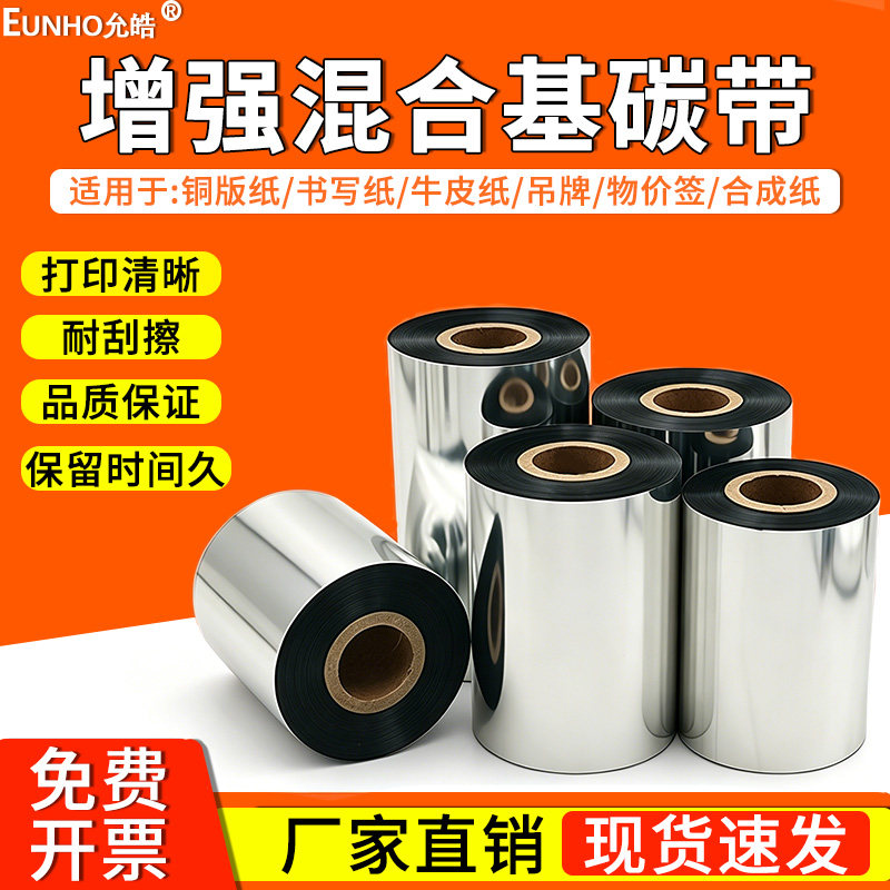 增强混合基碳带110 100 90 80 70 60 50 40 可打印铜版纸书写纸牛皮纸吊牌物价签适用于条码打印机打印