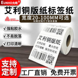 EUNHO艾利铜版纸不干胶标签条码贴纸打印标贴亚马逊FBA跨境TEMU标签服装食品产品外箱条码二维码产品信息标签