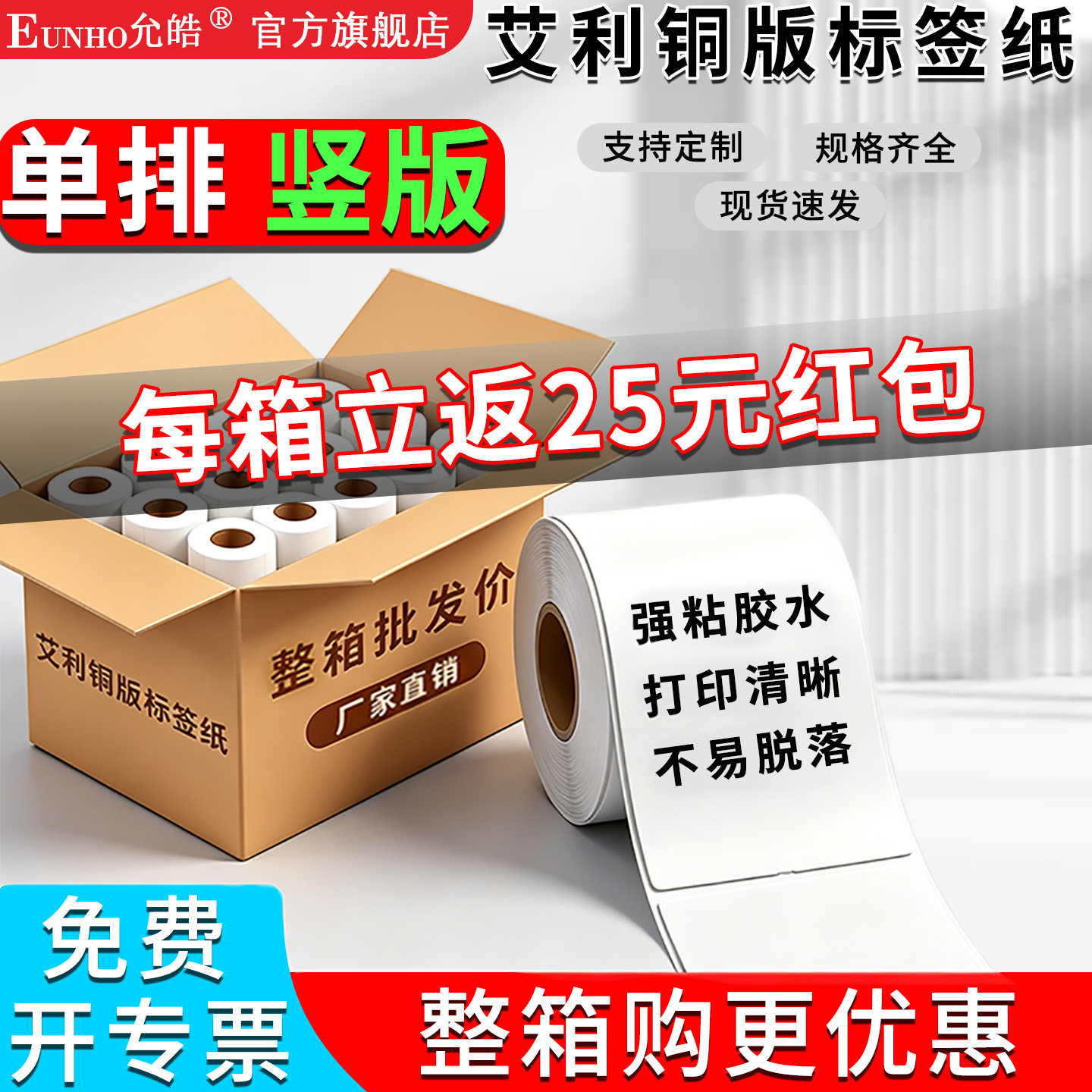 EUNHO艾利铜板纸单排竖版不干胶