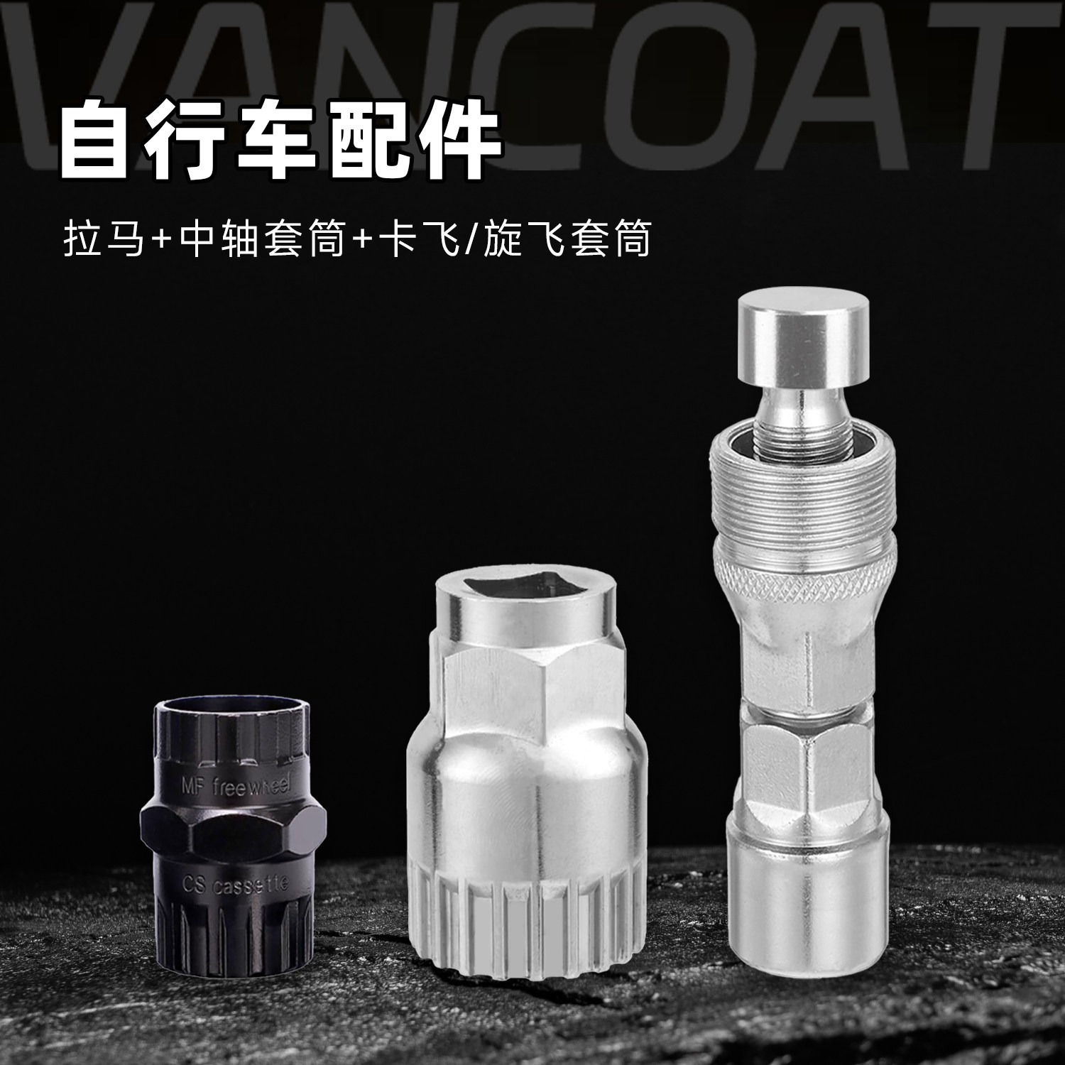钒镀工具自行车维修工具卡飞旋飞套筒牙盘曲柄拉马方孔中轴套筒