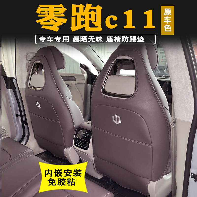 23款零跑c11座椅防踢垫後排扶手箱防踢垫汽车座椅防护垫改装内饰