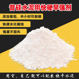 普硅水泥用复合早强快干快硬速凝剂快速脱模水泥花盆外加剂