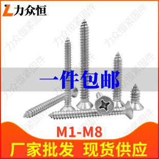【1千支】2mm不锈钢304十字平头沉头自攻螺钉木螺丝M2*8x16x18x20