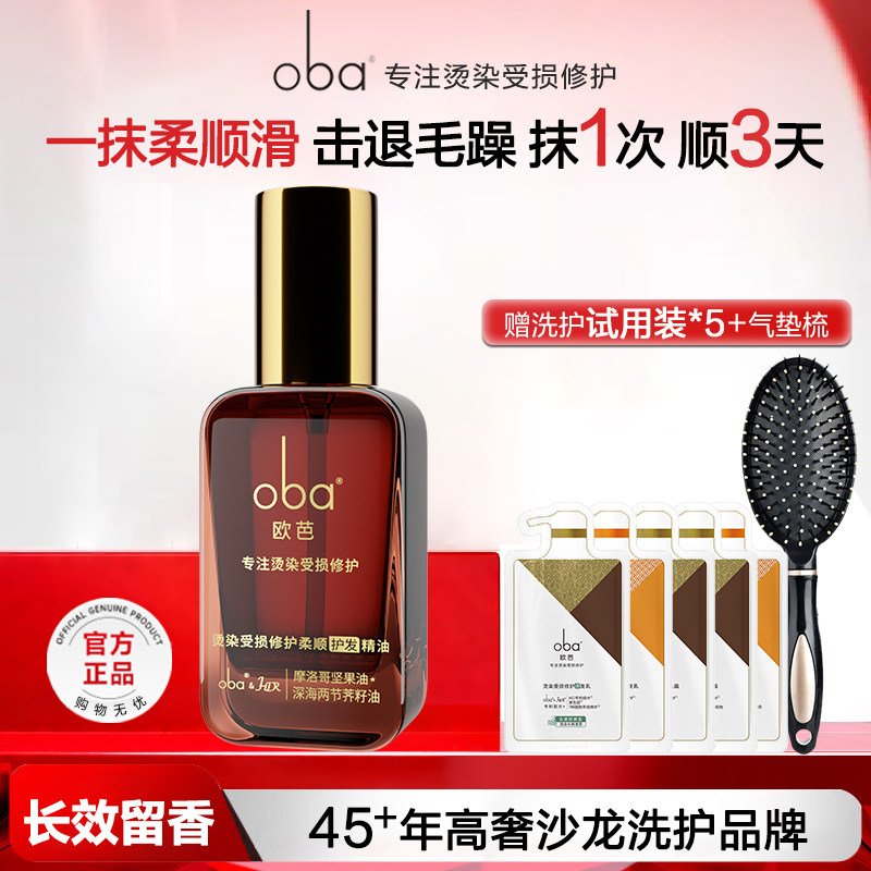 oba欧芭护发精油修复头发干枯防毛躁柔顺精华油滋养免洗护理发油