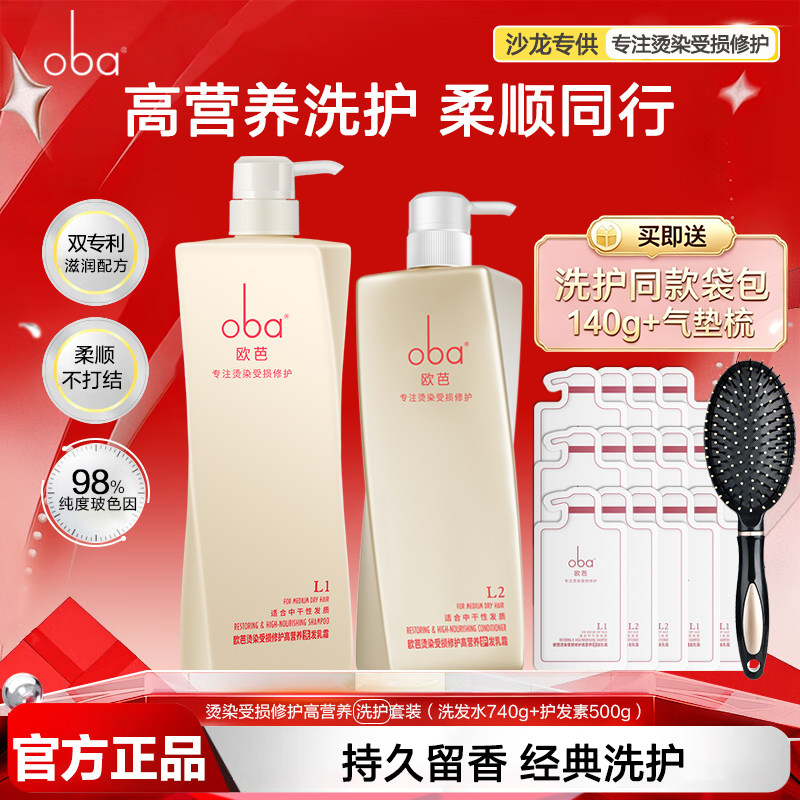 oba欧芭洗发水滋养干枯头发改善毛躁控油去屑护发素欧巴正品套装