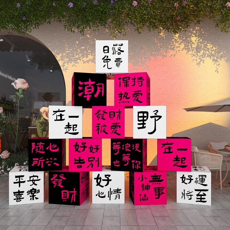 网红打卡拍照区背景布置民宿小院户外露营风互动场景氛围装饰盒子,家居饰品,文化墙贴,淘宝优惠券,粉丝福利购,淘宝优惠卷