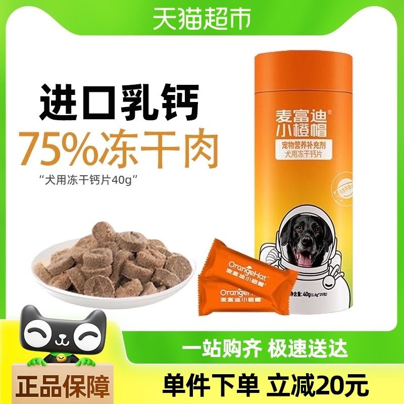 小橙帽冻干硫酸软骨素0g钙片卵磷脂宠物狗狗健骨成幼犬,宠物/宠物食品及用品,狗特色保健品,淘宝优惠券,粉丝福利购,淘宝优惠卷