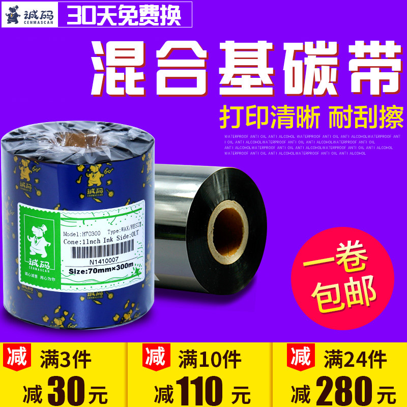 诚码混合基碳带*0 0 90 北洋sc佳博标签纸不干胶打印机条码铜板卷,办公设备/耗材/相关服务,碳带,淘宝优惠券,粉丝福利购,淘宝优惠卷