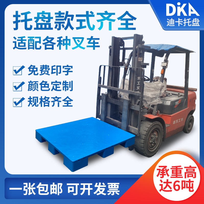 塑料托盘堆高f机卡板仓库货架防潮板垫高九脚平板栈板地台铲板工
