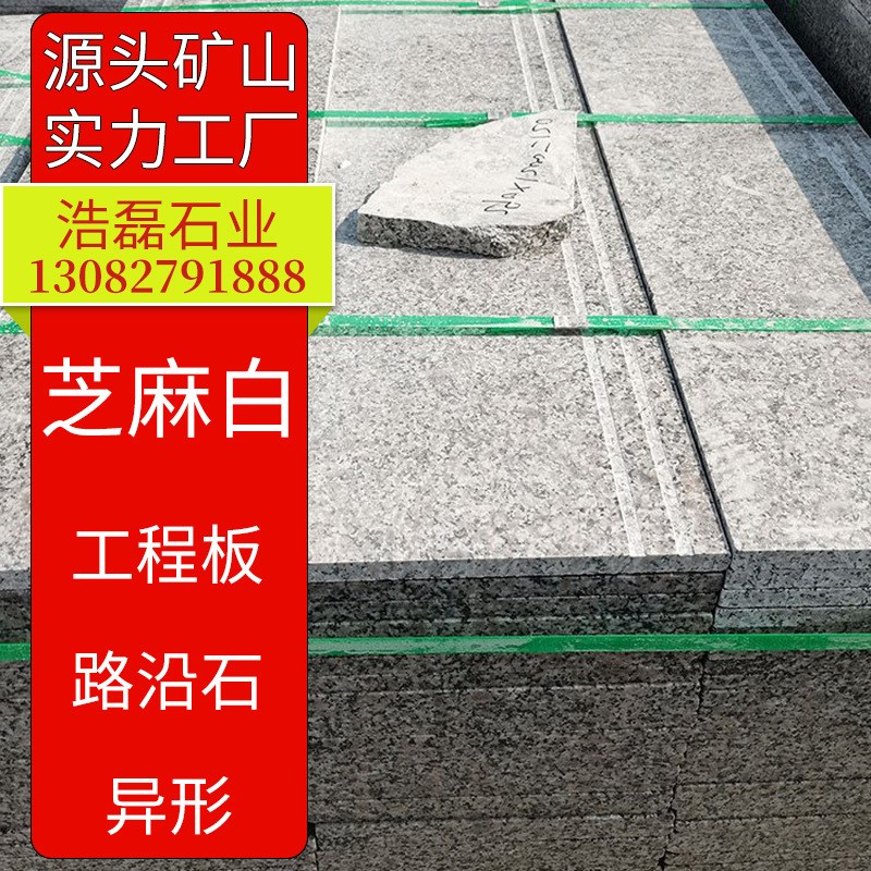 芝麻白楼梯踏步板 花岗岩台阶石板白麻石材楼道铺装地铺石板厂家
