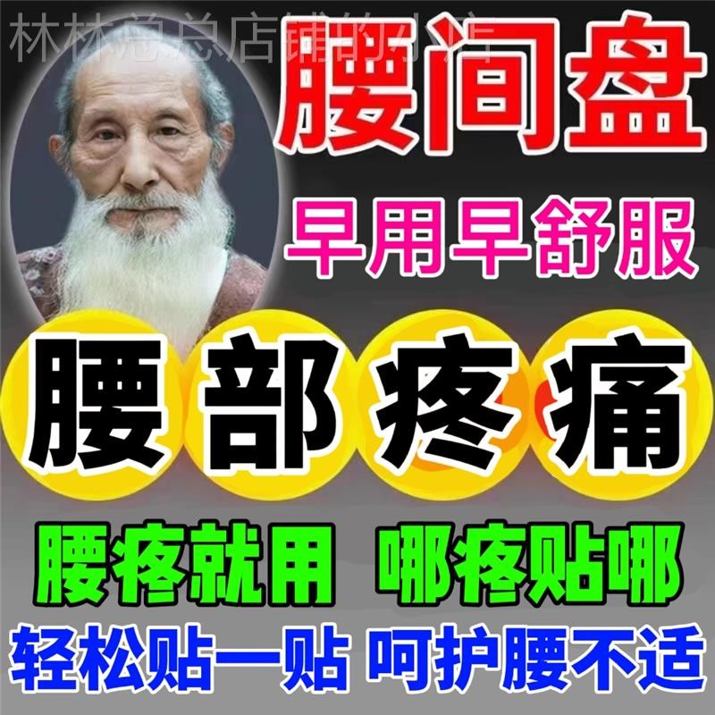腰椎盘突出腰疼贴膏腰酸麻木腰突腰脱腰肌压迫神经劳损腰疼专用药